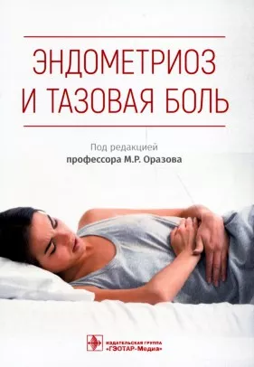 Эндометриоз и тазовая боль
