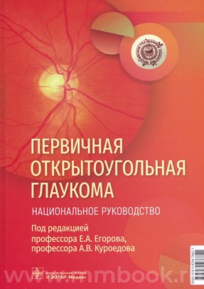Первичная открытоугольная глаукома. Национальное руководство