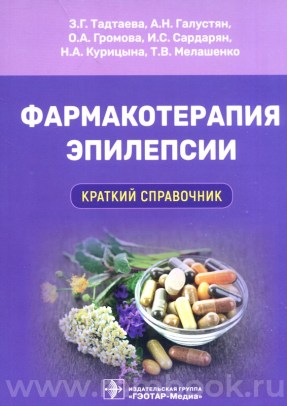 Фармакотерапия эпилепсии. Краткий справочник 