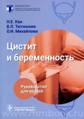 Кан Н. Е. - Цистит и беременность: руководство для врачей