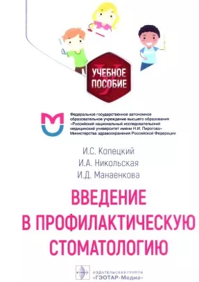 Введение в профилактическую стоматологию. Учебное пособие