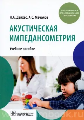 Акустическая импедансометрия : учебное пособие