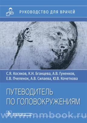 Путеводитель по головокружениям : учебное пособие