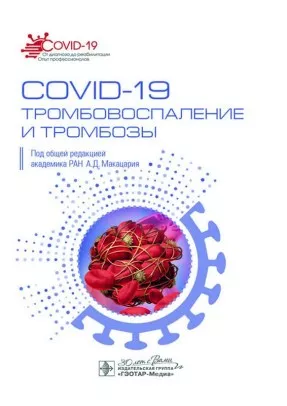 COVID-19, тромбовоспаление и тромбозы : руководство для врачей