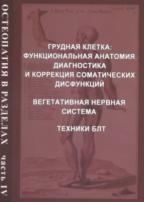 Остеопатия в разделах. Часть IV: руководство для врачей