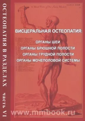 Остеопатия в разделах. Часть VI: руководство для врачей