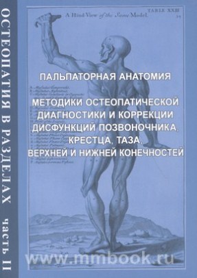 Егорова И.А. - Остеопатия в разделах. Часть II: руководство для врачей