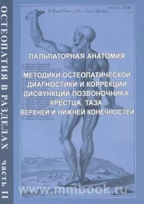 Остеопатия в разделах. Часть II: руководство для врачей