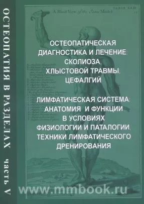 Остеопатия в разделах. Часть V: руководство для врачей
