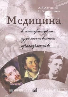 Медицина в литературно-художественном пространстве