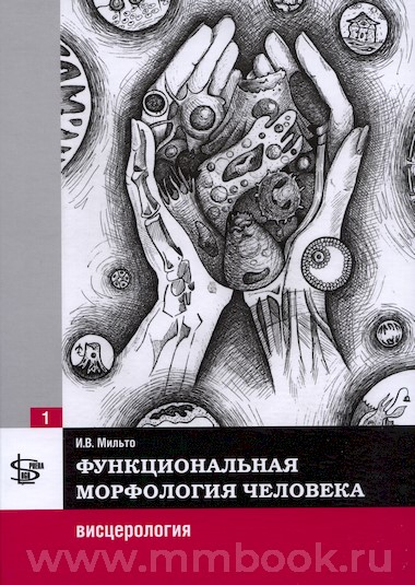 Функциональная морфология человека. Учебник в 3 томах. Т. 1: Висцерология
