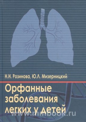 Орфанные заболевания легких у детей