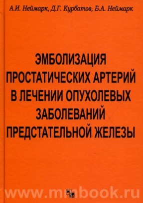 Эмболизация простатических артерий в лечении опухолевых заболеваний предстательной железы