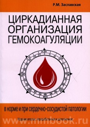 Заславская Р.М. - Циркадианная организация гемодинамики у беременных в норме и патологии