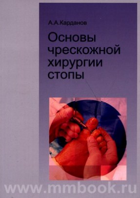 Основы чрескожной хирургии стопы