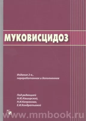 Муковисцидоз. Издание 2-е., переработанное и дополненное