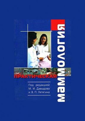 Давыдов М.И. - Практическая маммология