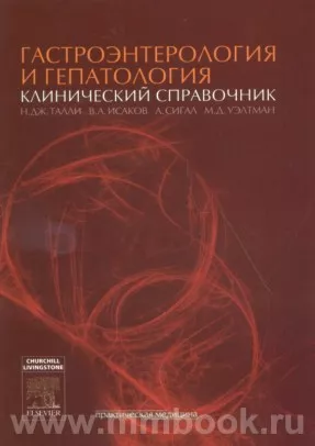 Гастроэнтерология и гепатология. Клинический справочник