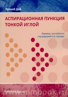 Аспирационная пункция тонкой иглой. Трактовка результатов и диагностические проблемы