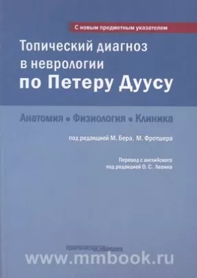 Топический диагноз в неврологии по Петеру Дуусу