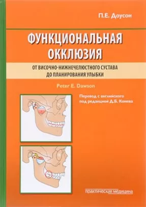 Функциональная окклюзия: от височно-нижнечелюстного сустава до планирования улыбки
