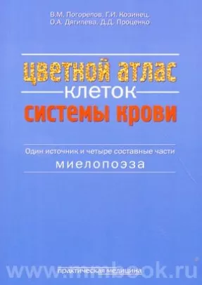 Цветной атлас клеток системы крови