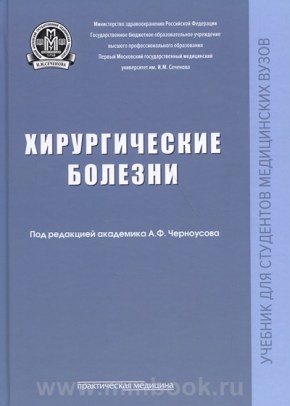 Хирургические болезни. Учебник