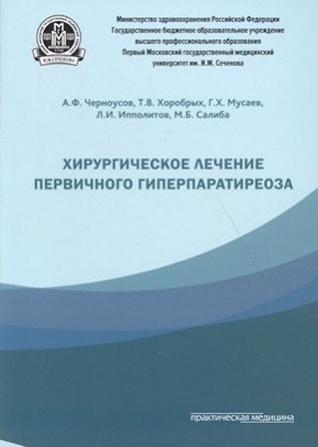 Хирургическое лечение первичного гиперпаратиреоза
