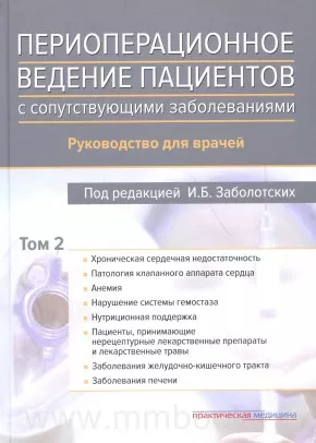 Периоперационное ведение больных с сопутствующими заболеваниями. Том2