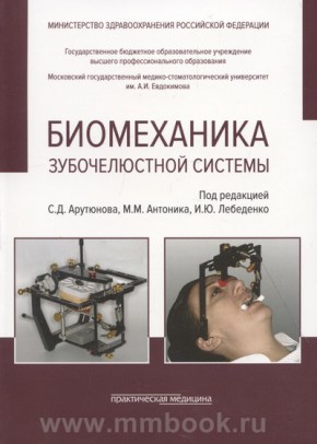 Биомеханика зубочелюстной системы : учеб. пособие