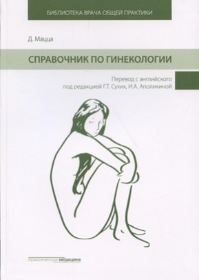 Сухих Г.Т. - Справочник по гинекологии