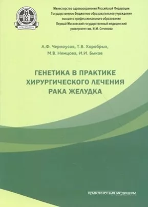Генетика в практике хирургического лечения рака желудка