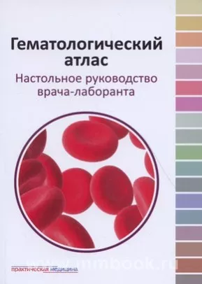 Гематологический атлас: настольное руководство врача-лаборанта