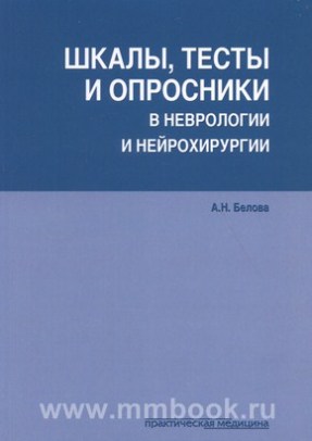 Шкалы, тесты и опросники в неврологии и нейрохирургии. 3-е изд.