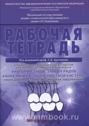 Анатомия зубов, зубных рядов. Биомеханика зубочелюстной системы. Пропедевтика стоматологических заболеваний