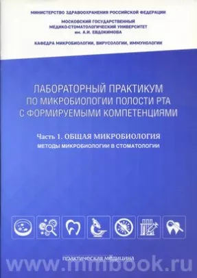 Лабораторный практикум по микробиологии полости рта с фомируемыми компетенциями