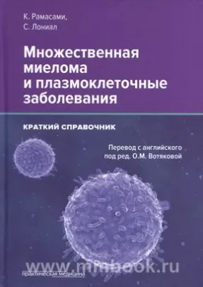 Множественная миелома и плазмоклеточные заболевания. Краткий справочник