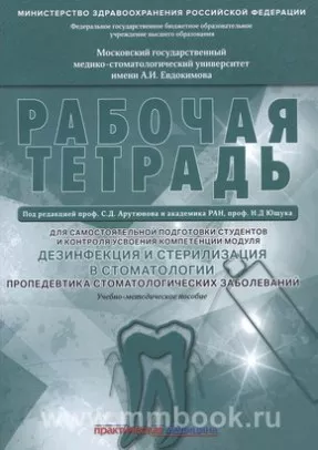 Дезинфекция и стерилизация в стоматологии. Пропедевтика стоматологических заболеваний