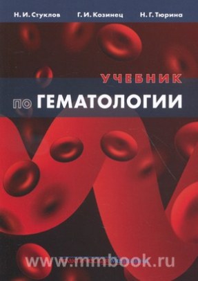 Учебник по гематологии