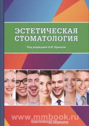Эстетическая стоматология. Учебное пособие