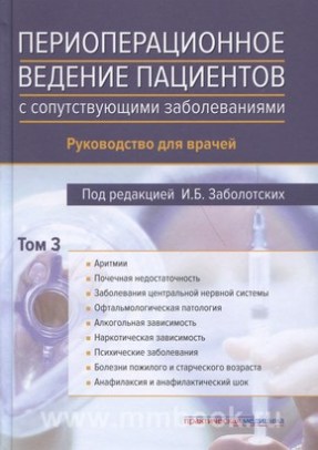 Периоперационное ведение больных с сопутствующими заболеваниями. Том3. Руководство для врачей в 3-х томах