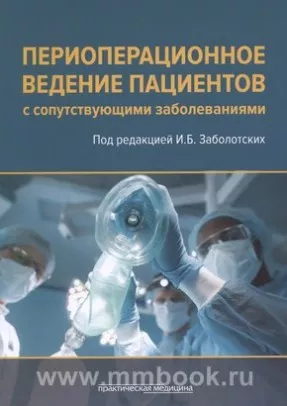 Периоперационное ведение пациентов с сопутствующими заболеваниями