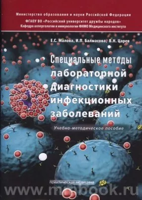 Специальные методы лабораторной диагностики инфекционных заболеваний. Учебно-методическое пособие