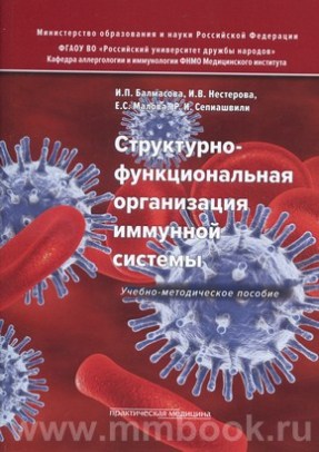 Структурно-функциональная организация иммунной системы. Учебно-методическое пособие