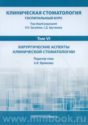 Арутюнов С.Д. - Клиническая стоматология. Госпитальный курс. Комплект шесть томов
