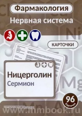 Фармакология. Нервная система [Карточки]: учеб, пособие