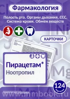Фармакология. Полость рта. Органы дыхания. ССС. Система крови. Обмен веществ [Карточки]