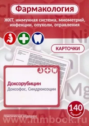 Фармакология. ЖКТ, иммунная система, миометрий, инфекции, опухоли, отравления [Карточки]