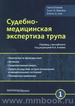 Судебно-медицинская экспертиза трупа: Комплект в 3-х томах.