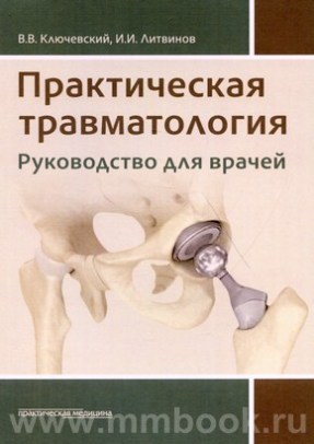 Практическая травматология: руководство для врачей